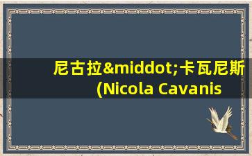 尼古拉·卡瓦尼斯(Nicola Cavanis)